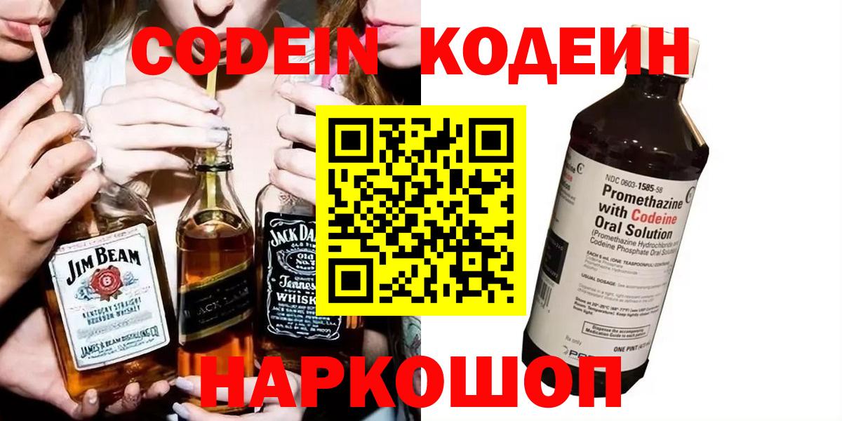 Наро-Фоминск  Кодеин Purple Drank  Вход с VPN 